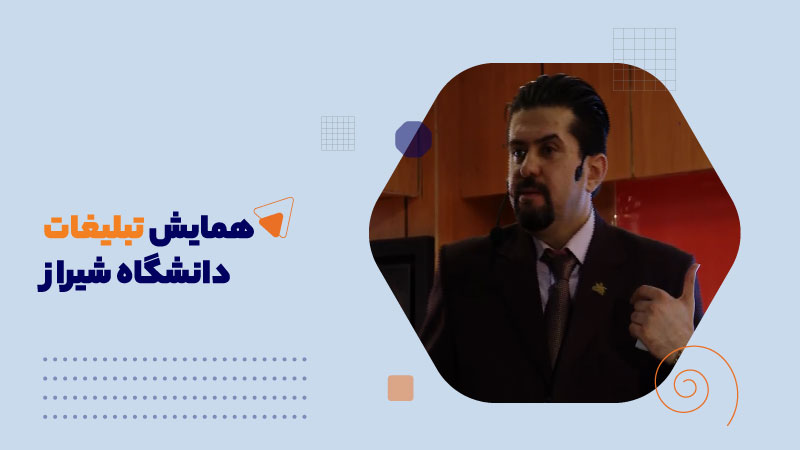 همایش تبلیغات-دانشگاه شیراز